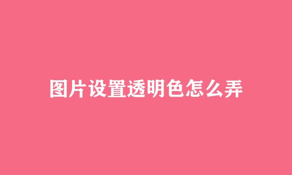 图片设置透明色怎么弄