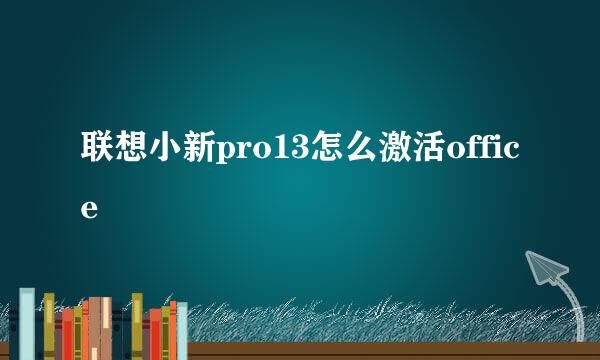 联想小新pro13怎么激活office