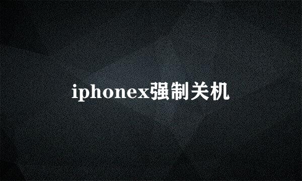 iphonex强制关机