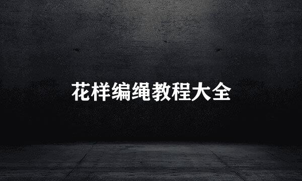 花样编绳教程大全