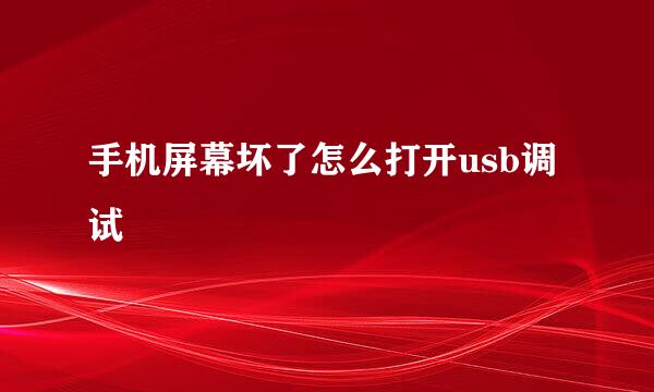 手机屏幕坏了怎么打开usb调试