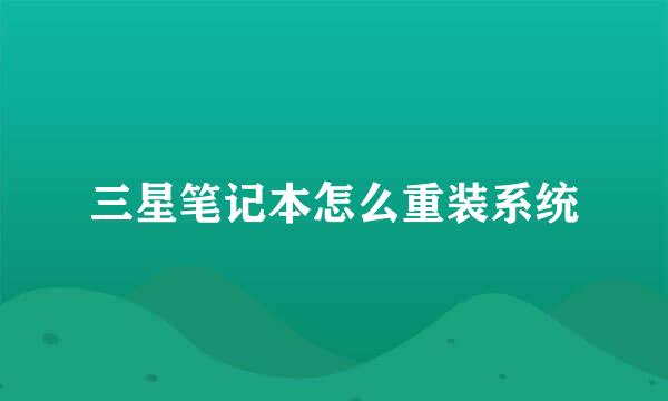 三星笔记本怎么重装系统