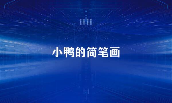 小鸭的简笔画