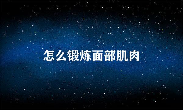 怎么锻炼面部肌肉