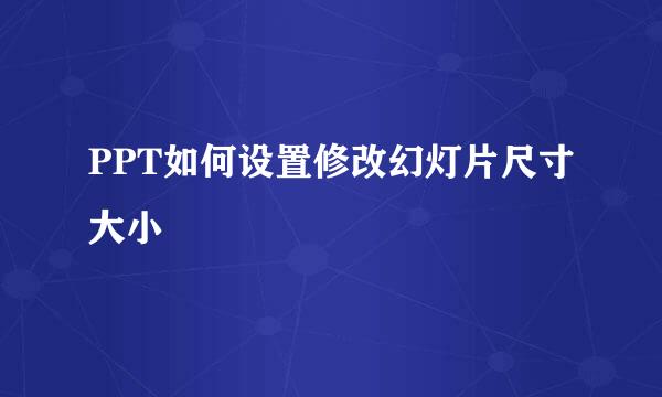 PPT如何设置修改幻灯片尺寸大小