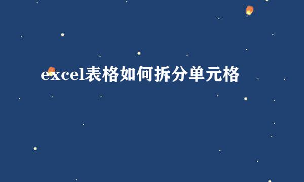excel表格如何拆分单元格