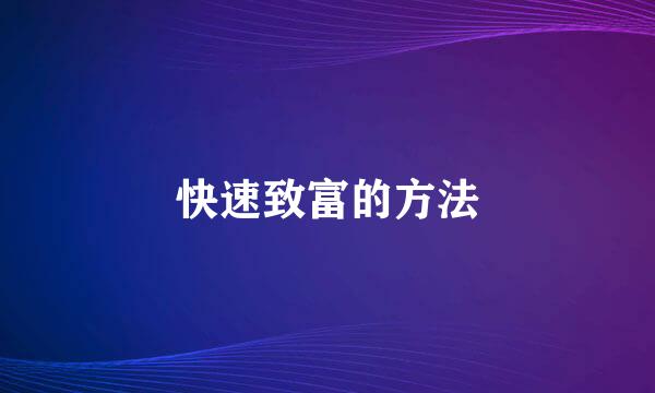 快速致富的方法