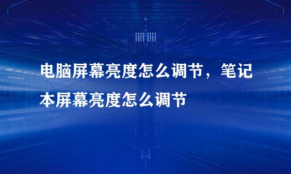 电脑屏幕亮度怎么调节，笔记本屏幕亮度怎么调节