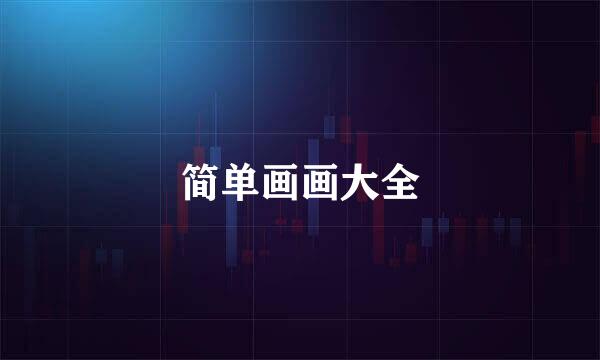 简单画画大全