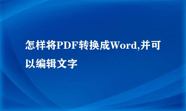 怎样将PDF转换成Word,并可以编辑文字