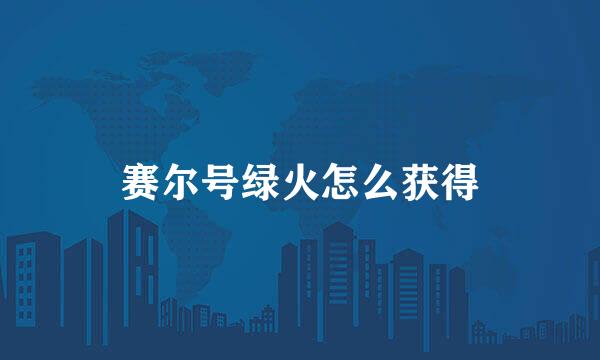 赛尔号绿火怎么获得
