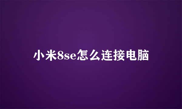 小米8se怎么连接电脑