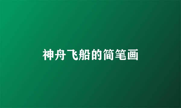 神舟飞船的简笔画