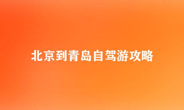 北京到青岛自驾游攻略
