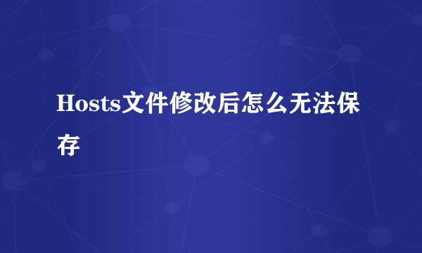 Hosts文件修改后怎么无法保存