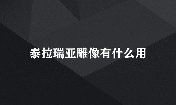 泰拉瑞亚雕像有什么用