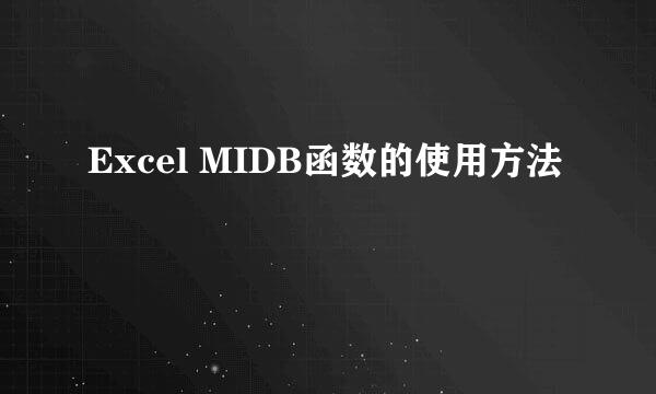 Excel MIDB函数的使用方法