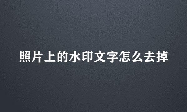 照片上的水印文字怎么去掉