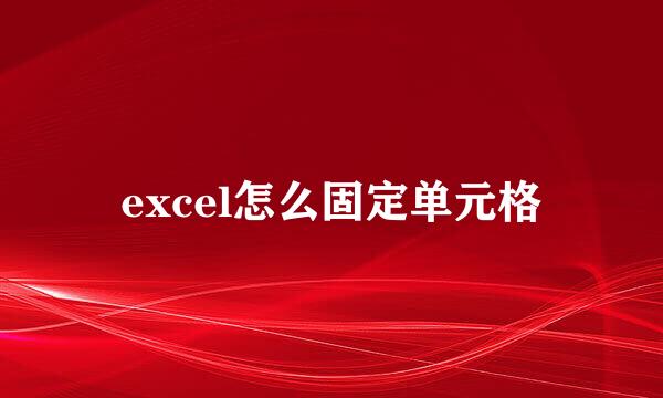 excel怎么固定单元格