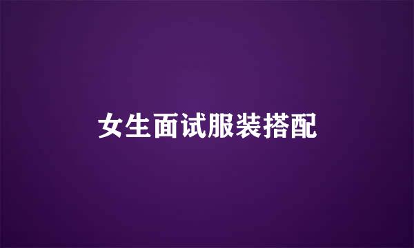 女生面试服装搭配