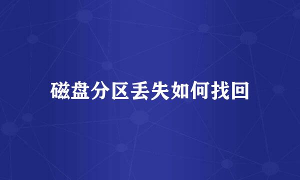 磁盘分区丢失如何找回