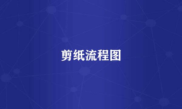 剪纸流程图