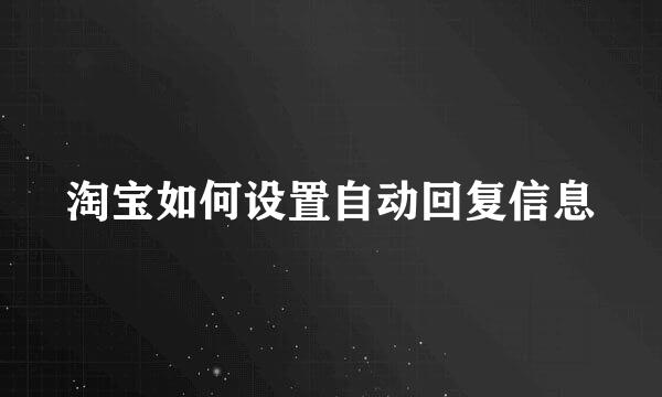 淘宝如何设置自动回复信息