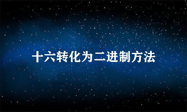 十六转化为二进制方法