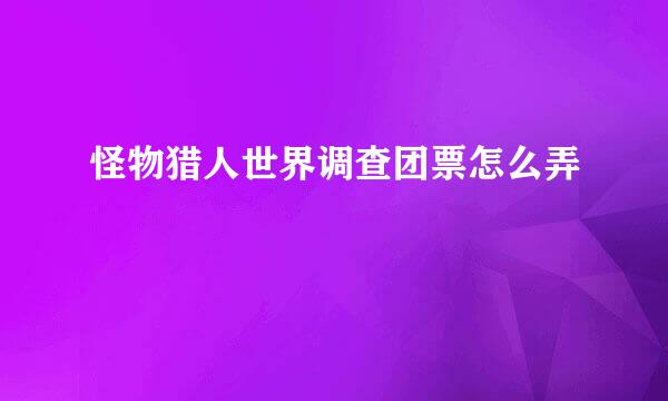 怪物猎人世界调查团票怎么弄