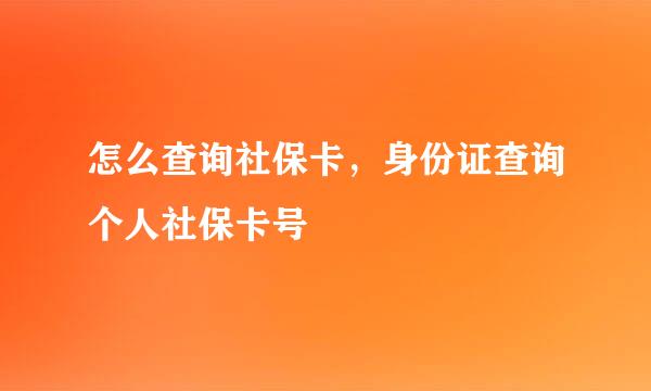 怎么查询社保卡，身份证查询个人社保卡号