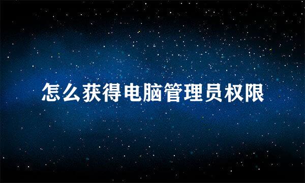 怎么获得电脑管理员权限