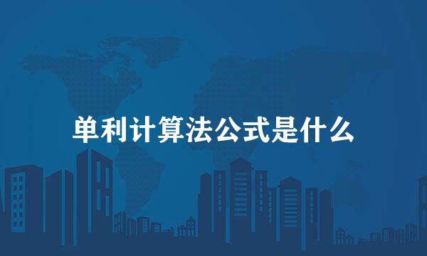 单利计算法公式是什么