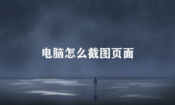 电脑怎么截图页面