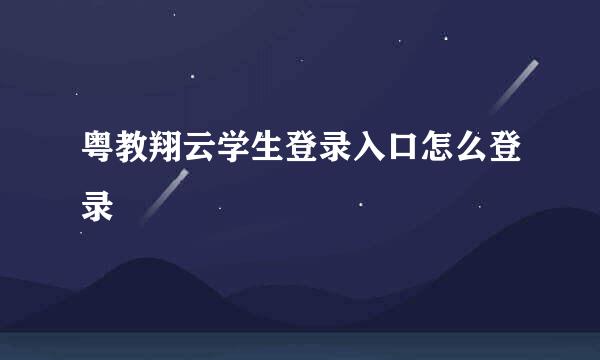 粤教翔云学生登录入口怎么登录