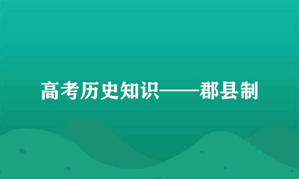 高考历史知识——郡县制