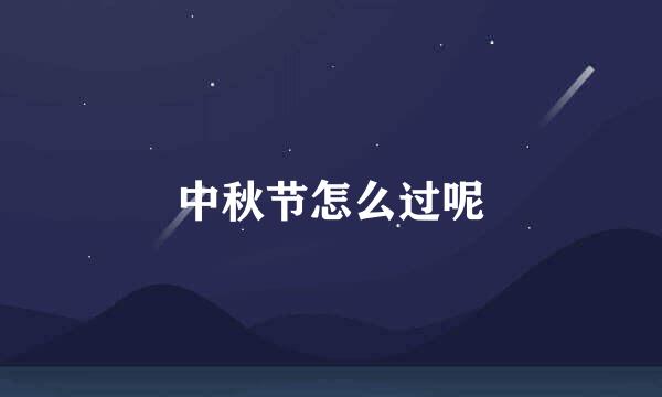 中秋节怎么过呢