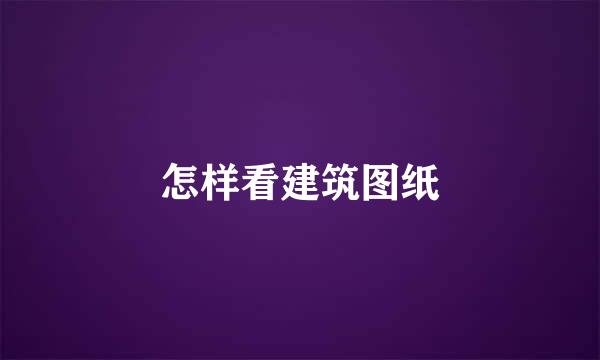 怎样看建筑图纸