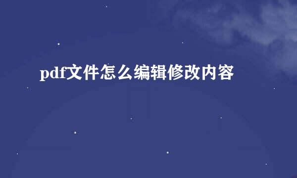 pdf文件怎么编辑修改内容