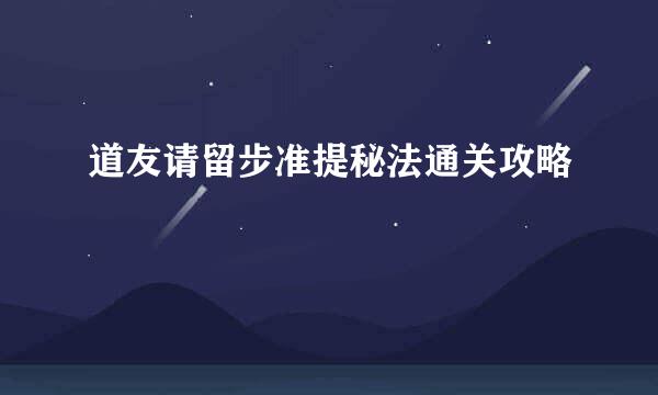 道友请留步准提秘法通关攻略
