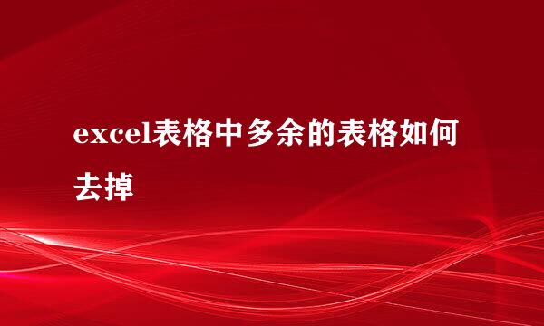excel表格中多余的表格如何去掉