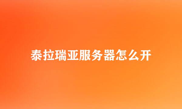 泰拉瑞亚服务器怎么开