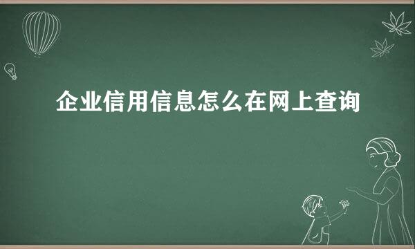 企业信用信息怎么在网上查询