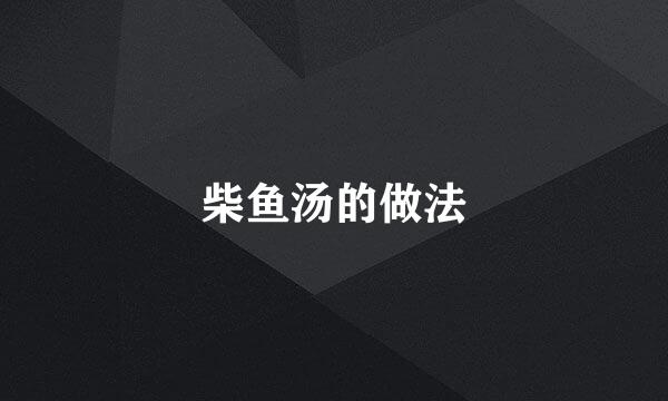 柴鱼汤的做法