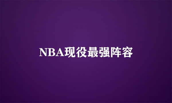 NBA现役最强阵容