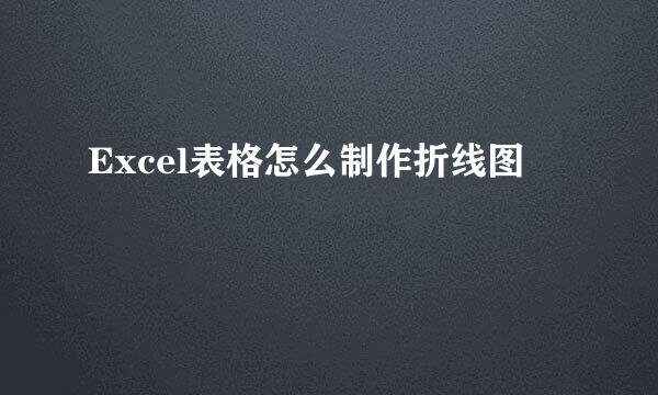 Excel表格怎么制作折线图