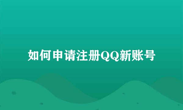 如何申请注册QQ新账号