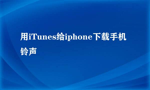 用iTunes给iphone下载手机铃声