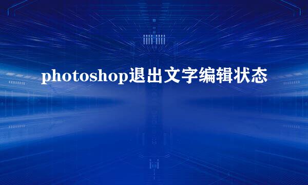 photoshop退出文字编辑状态