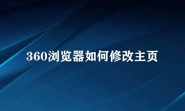 360浏览器如何修改主页