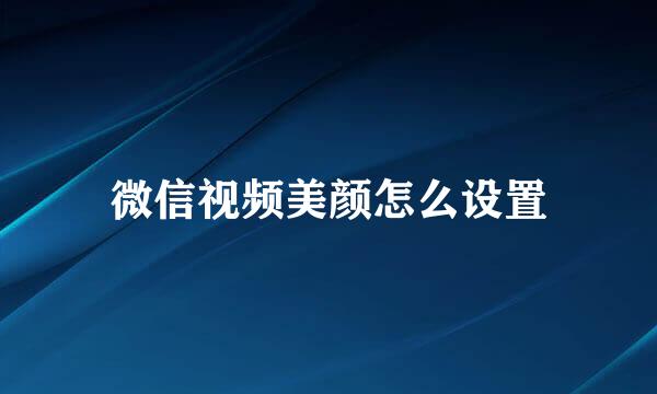 微信视频美颜怎么设置